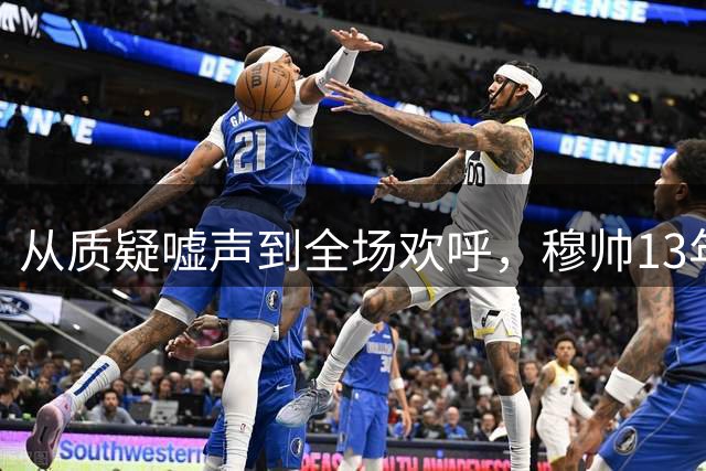 从质疑嘘声到全场欢呼，穆帅13年后重返伯纳乌！他用胜利完成王者归来！