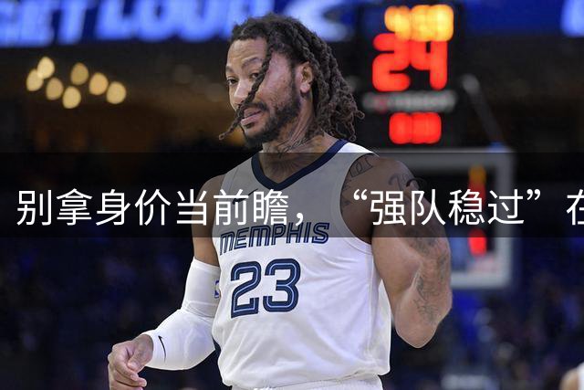 别拿身价当前瞻，“强队稳过”在欧战资格赛似乎成了幻觉