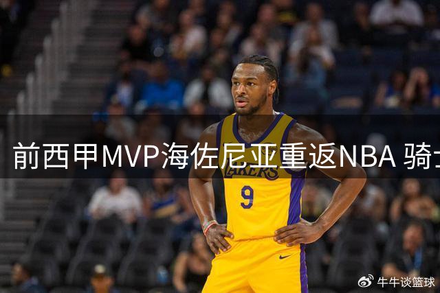 前西甲MVP海佐尼亚重返NBA 骑士底薪签约"欧洲詹姆斯