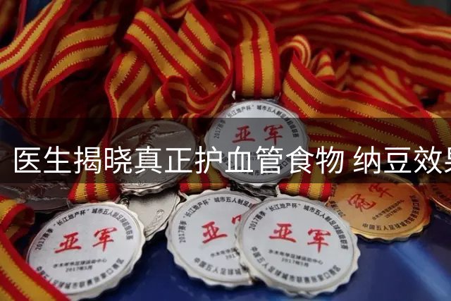医生揭晓真正护血管食物 纳豆效果优于木耳