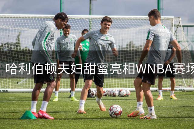哈利伯顿夫妇甜蜜亮相WNBA赛场 妻子冠夫姓秀钻戒引关注
