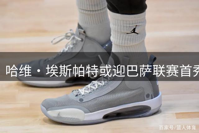 哈维·埃斯帕特或迎巴萨联赛首秀 黄金一代有望联袂登场