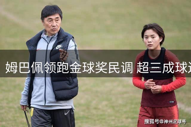 姆巴佩领跑金球奖民调 超三成球迷看好其首度问鼎