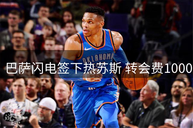 巴萨闪电签下热苏斯 转会费1000万欧元三方共赢