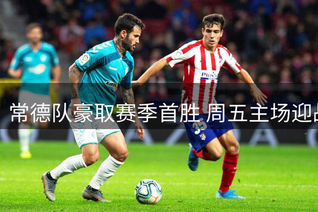 常德队豪取赛季首胜 周五主场迎战湘西引期待