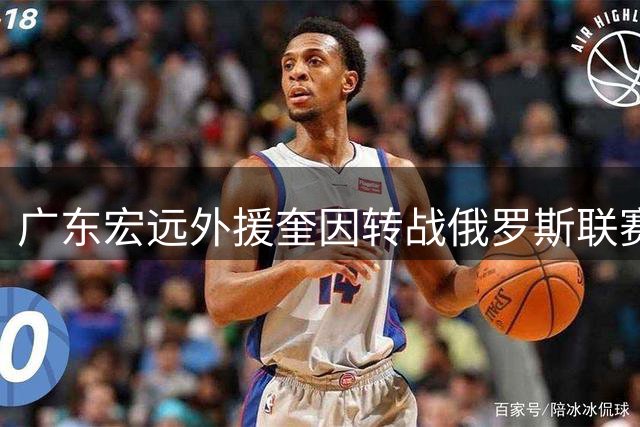 广东宏远外援奎因转战俄罗斯联赛 徐杰力挺环保公益事业
