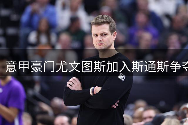 意甲豪门尤文图斯加入斯通斯争夺战 32岁英格兰铁卫引发多队哄抢
