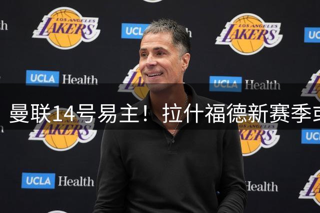 曼联14号易主！拉什福德新赛季或留队 卡里克期待其延续西甲高光表现