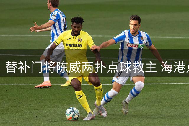 替补门将陈威两扑点球救主 海港点杀深圳晋级足协杯八强