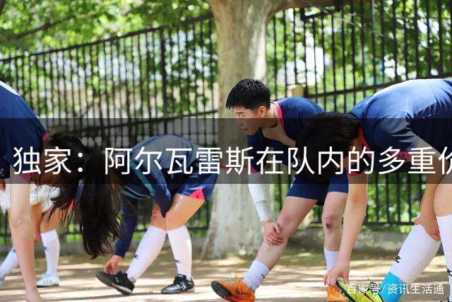 独家：阿尔瓦雷斯在队内的多重价值获马竞高层力挺