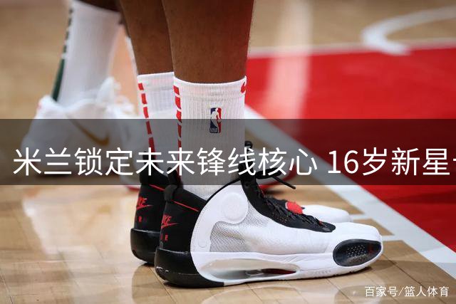 米兰锁定未来锋线核心 16岁新星卡马尔达将签长约至2031