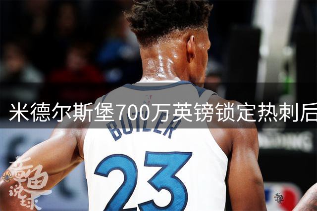 米德尔斯堡700万英镑锁定热刺后卫菲利普斯