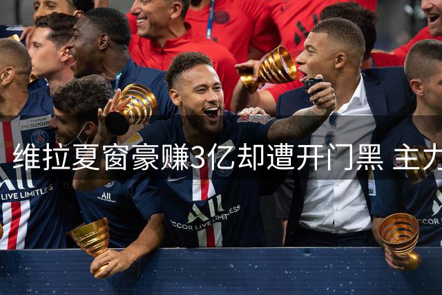 维拉夏窗豪赚3亿却遭开门黑 主力流失致新赛季首战溃败