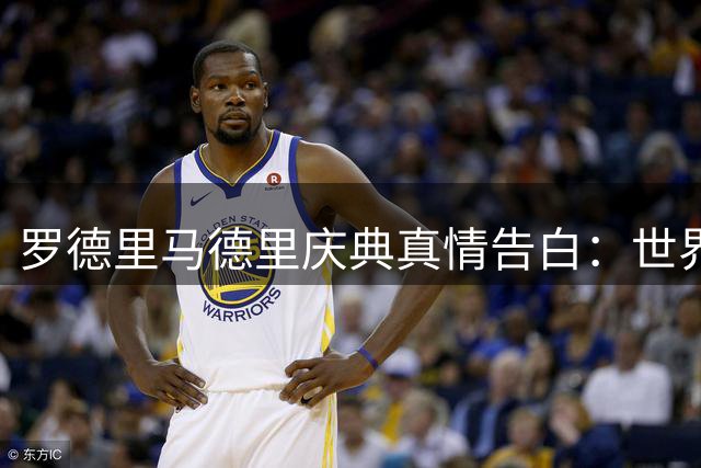 罗德里马德里庆典真情告白：世界杯冠军超越所有俱乐部荣誉