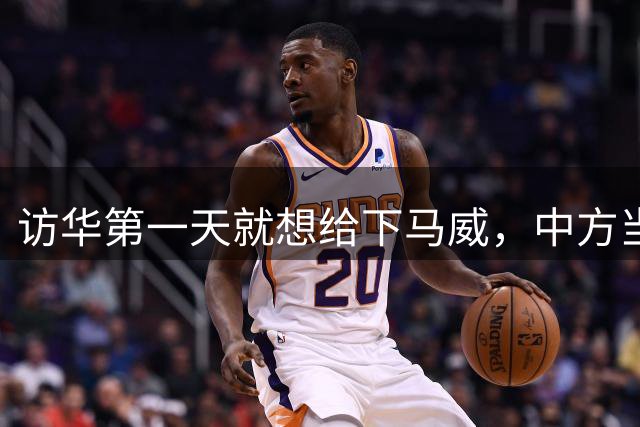 访华第一天就想给下马威，中方当场就撤走仪仗队：请想好了再来！