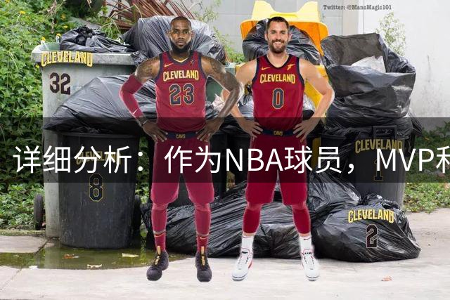 详细分析：作为NBA球员，MVP和冠军，哪个更重要？