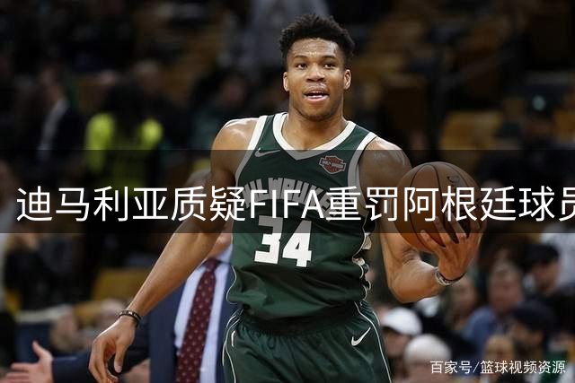 迪马利亚质疑FIFA重罚阿根廷球员：量刑过度必将调整