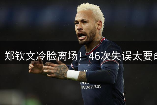 郑钦文冷脸离场！46次失误太要命：暴露2大短板 巅峰期何时才能来