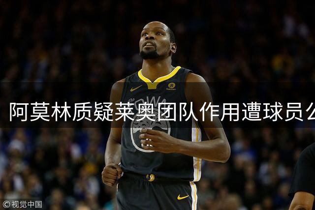 阿莫林质疑莱奥团队作用遭球员公开驳斥