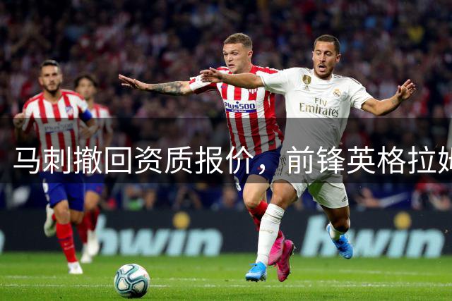 马刺撤回资质报价，前锋英格拉姆成完全自由球员